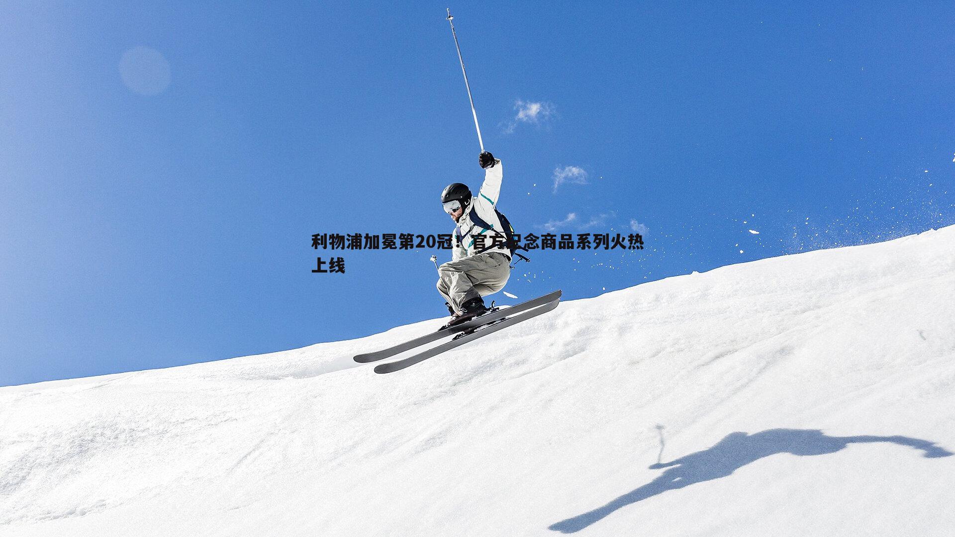 利物浦加冕第20冠！官方纪念商品系列火热上线