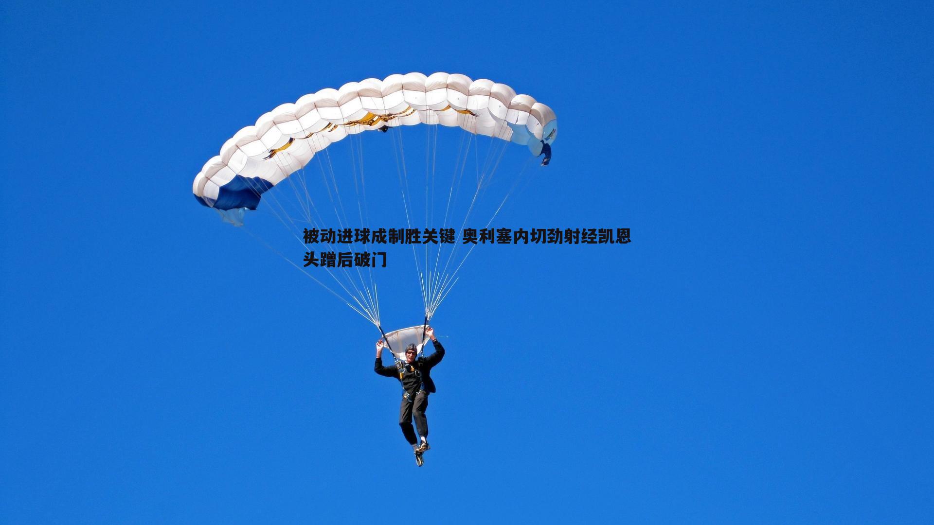 被动进球成制胜关键 奥利塞内切劲射经凯恩头蹭后破门