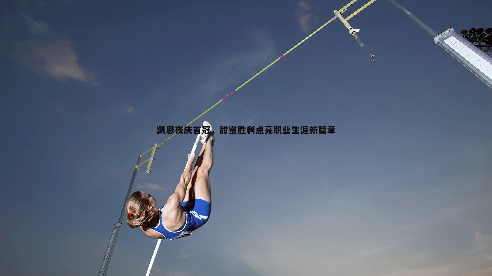 凯恩夜庆首冠，甜蜜胜利点亮职业生涯新篇章