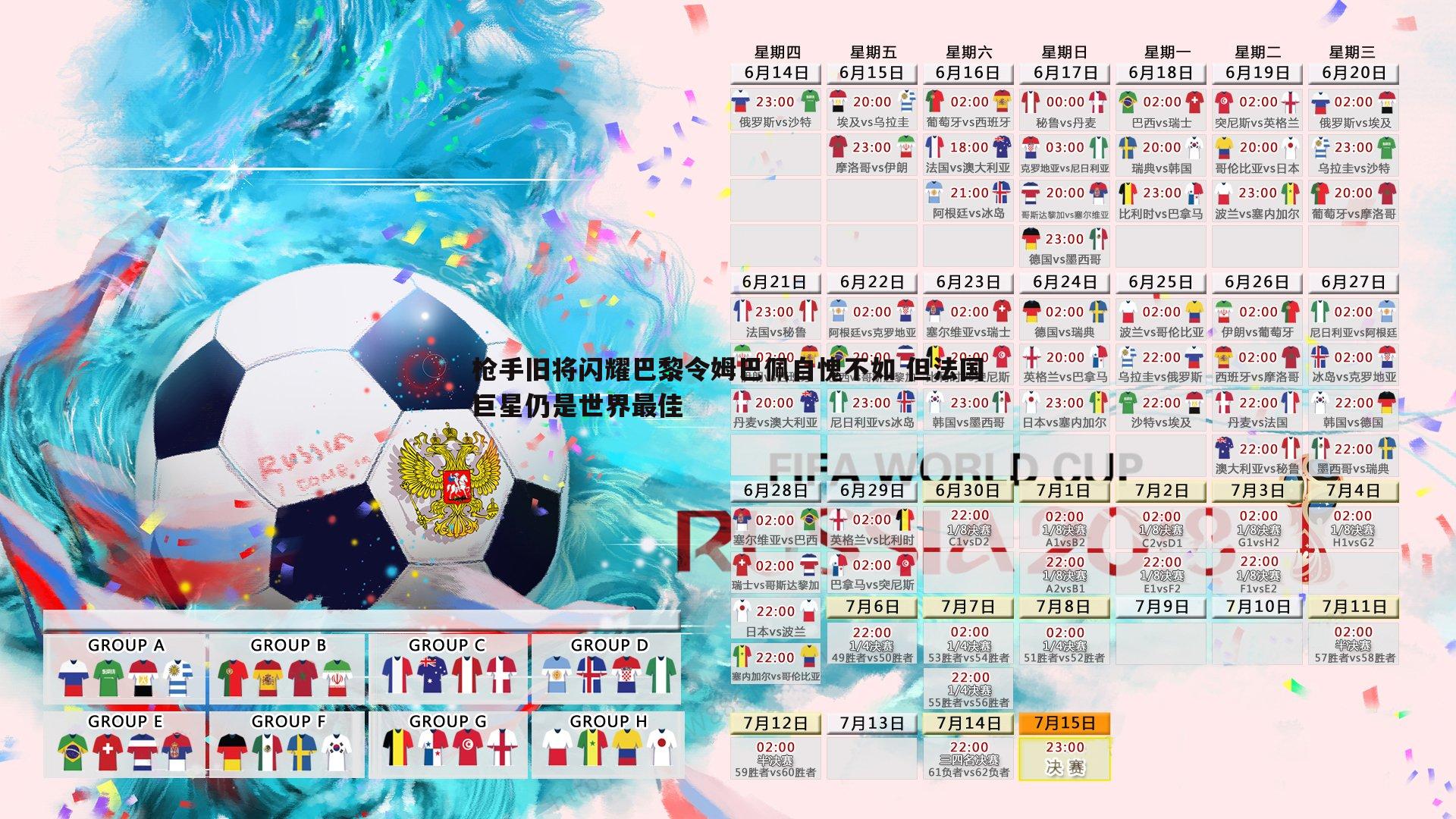 枪手旧将闪耀巴黎令姆巴佩自愧不如 但法国巨星仍是世界最佳