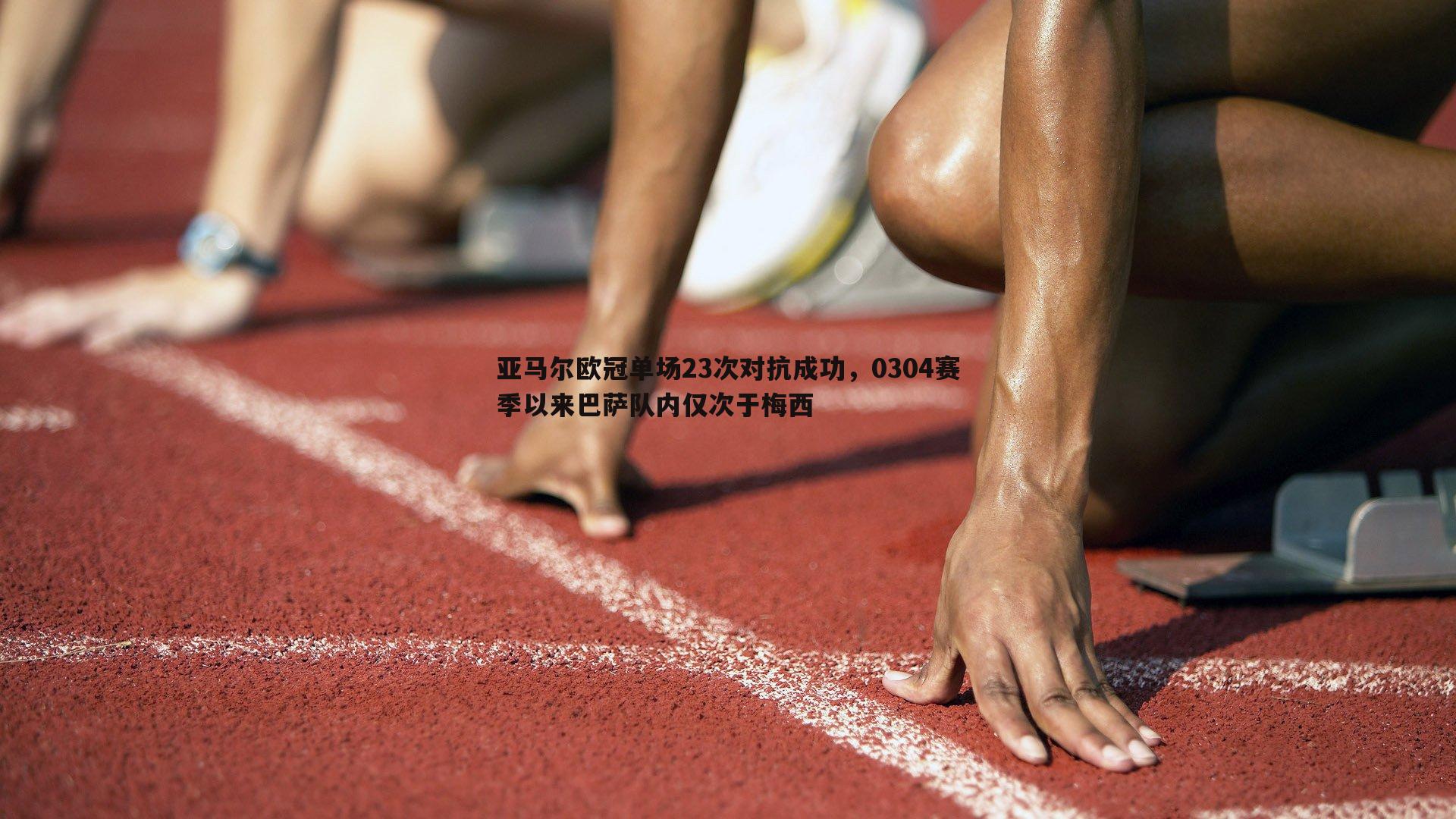 亚马尔欧冠单场23次对抗成功，0304赛季以来巴萨队内仅次于梅西