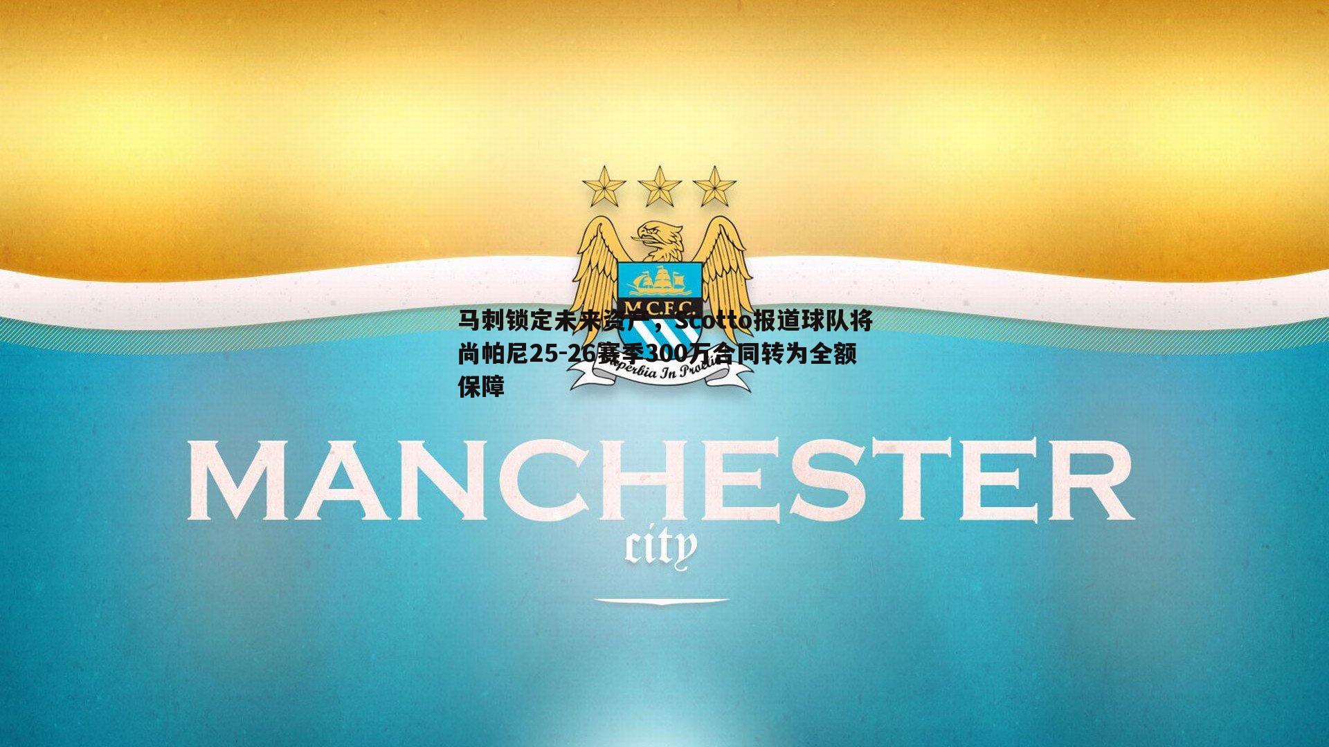 马刺锁定未来资产，Scotto报道球队将尚帕尼25-26赛季300万合同转为全额保障