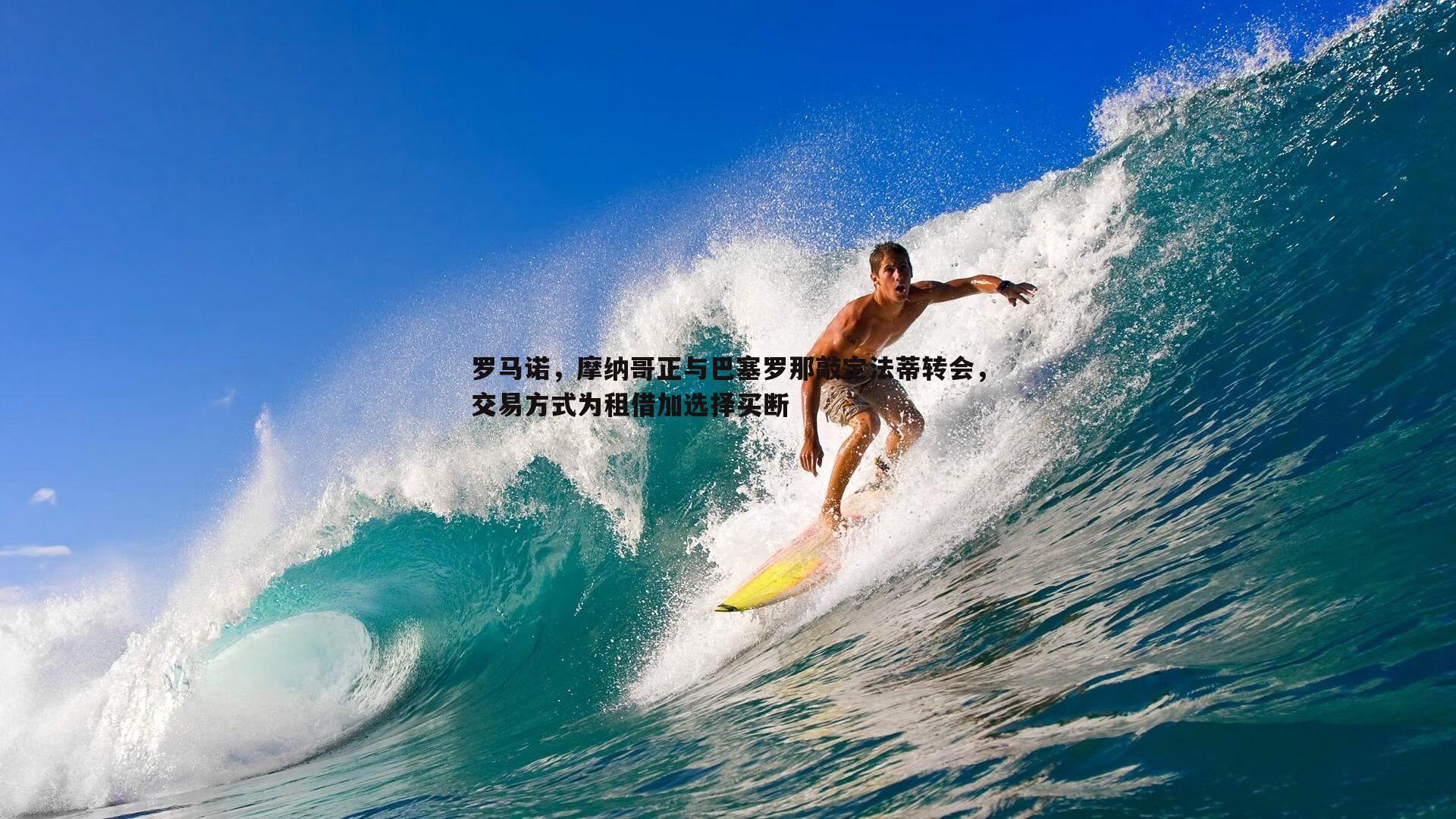 罗马诺，摩纳哥正与巴塞罗那敲定法蒂转会，交易方式为租借加选择买断