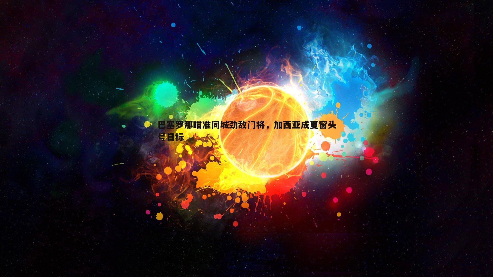 巴塞罗那瞄准同城劲敌门将，加西亚成夏窗头号目标