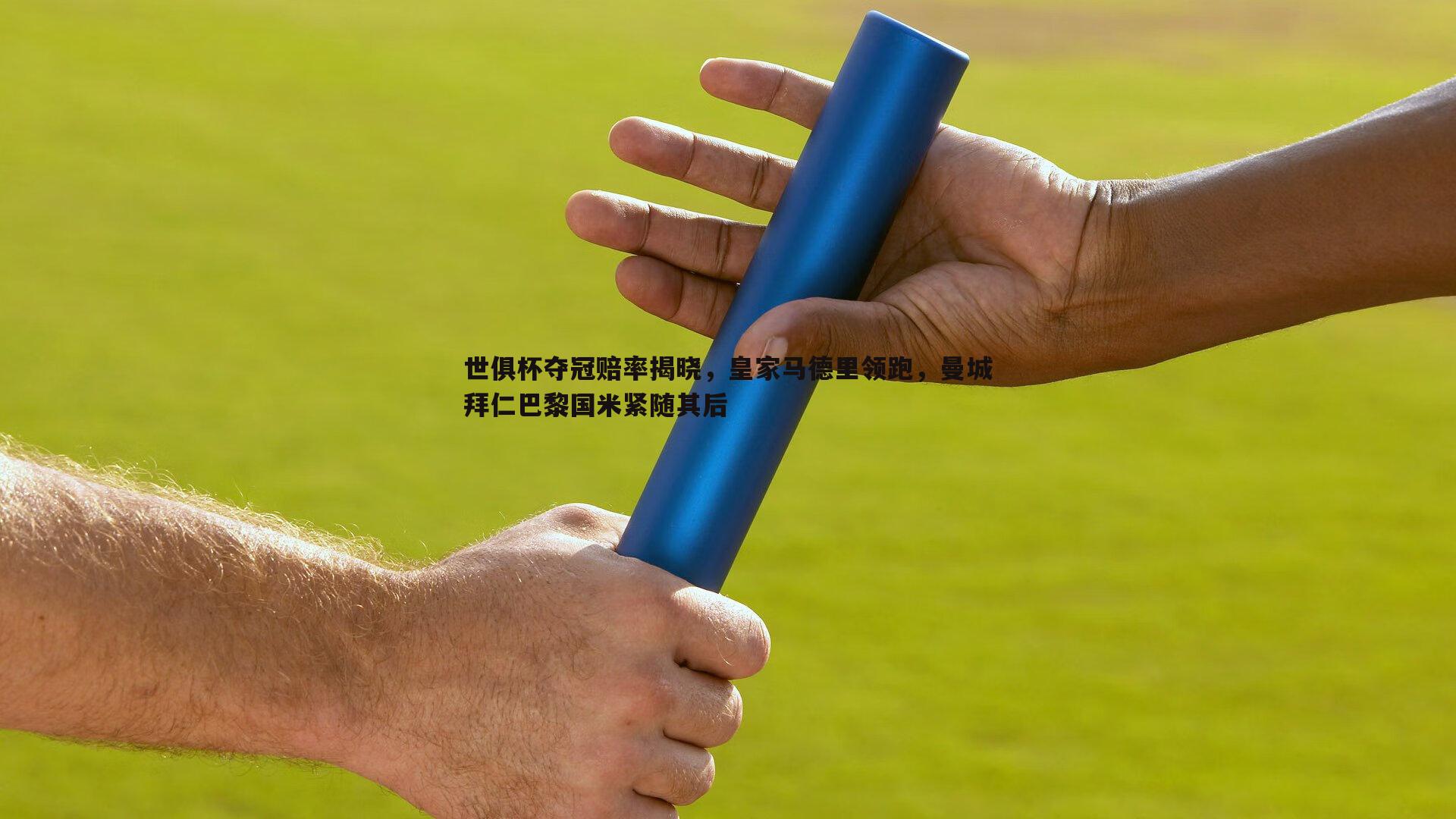 世俱杯夺冠赔率揭晓，皇家马德里领跑，曼城拜仁巴黎国米紧随其后