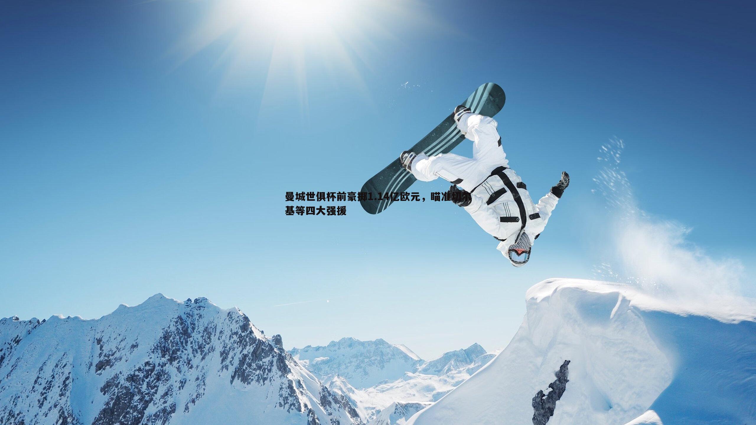曼城世俱杯前豪掷1.14亿欧元，瞄准切尔基等四大强援