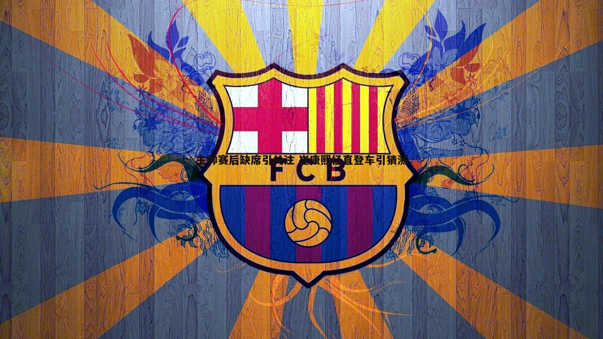 主帅赛后缺席引关注 崔康熙径直登车引猜测