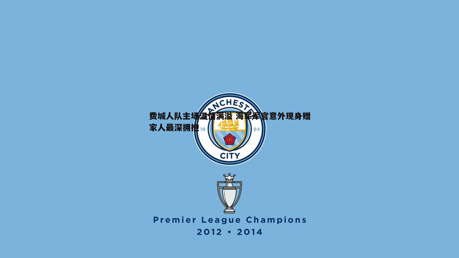 费城人队主场温情满溢 海军军官意外现身赠家人最深拥抱