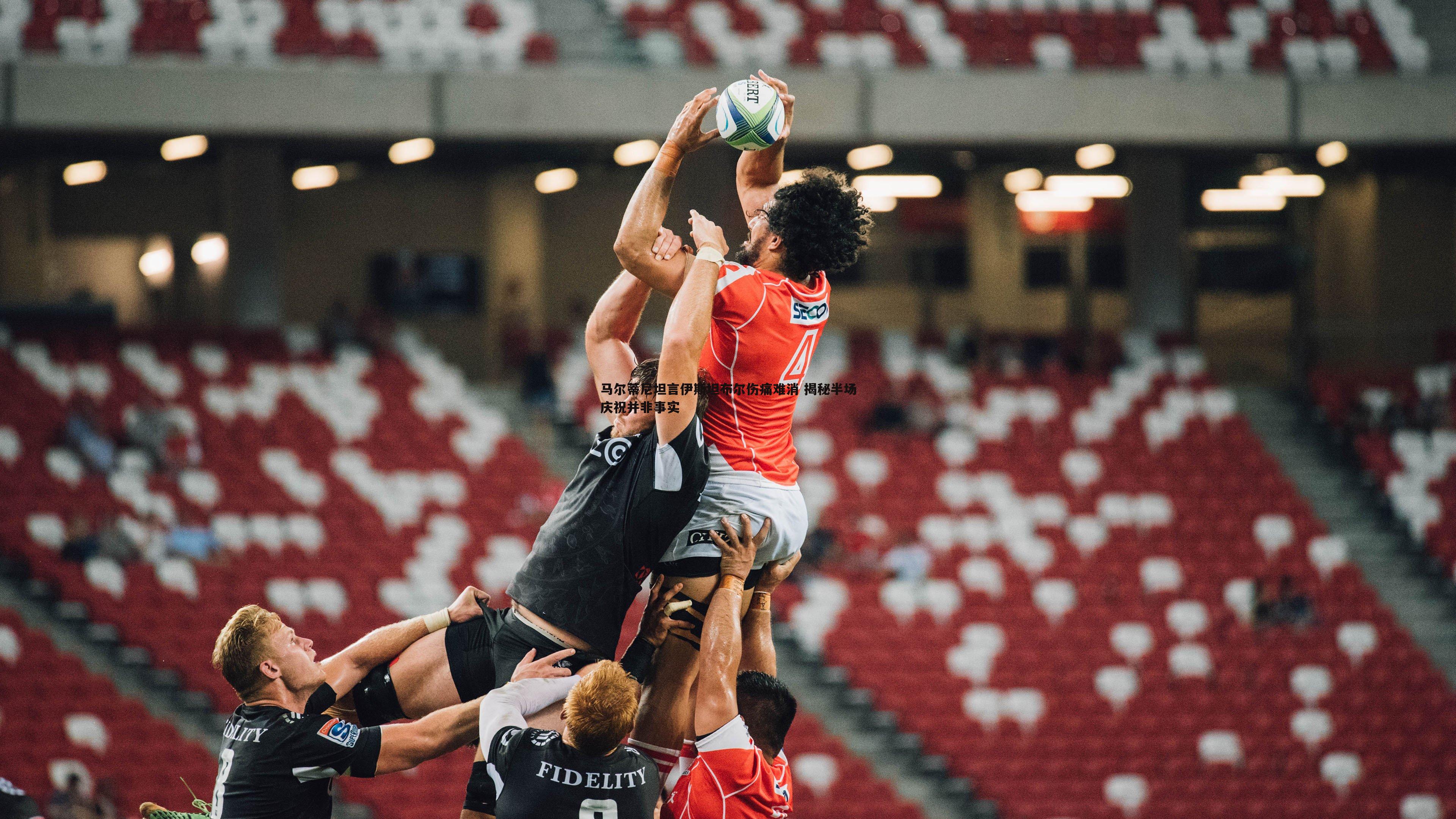 马尔蒂尼坦言伊斯坦布尔伤痛难消 揭秘半场庆祝并非事实