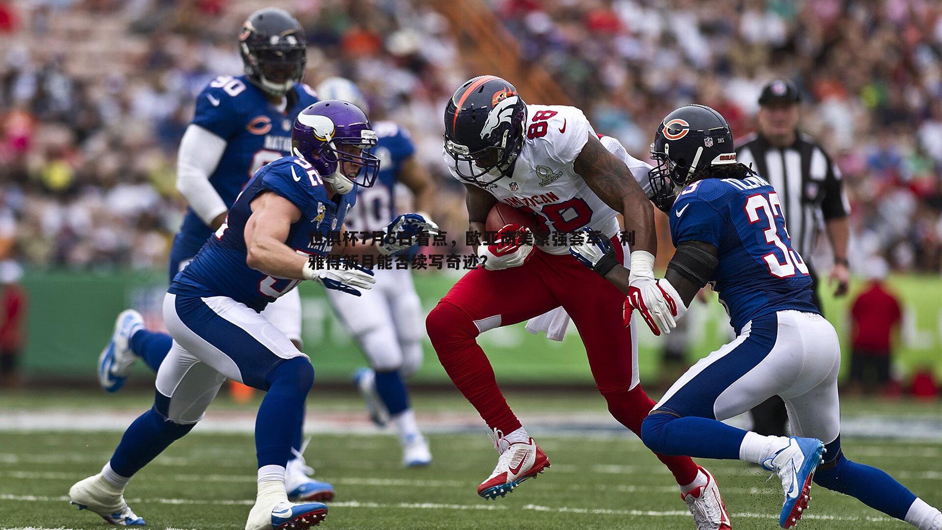 世俱杯7月5日看点，欧亚南美豪强荟萃，利雅得新月能否续写奇迹？