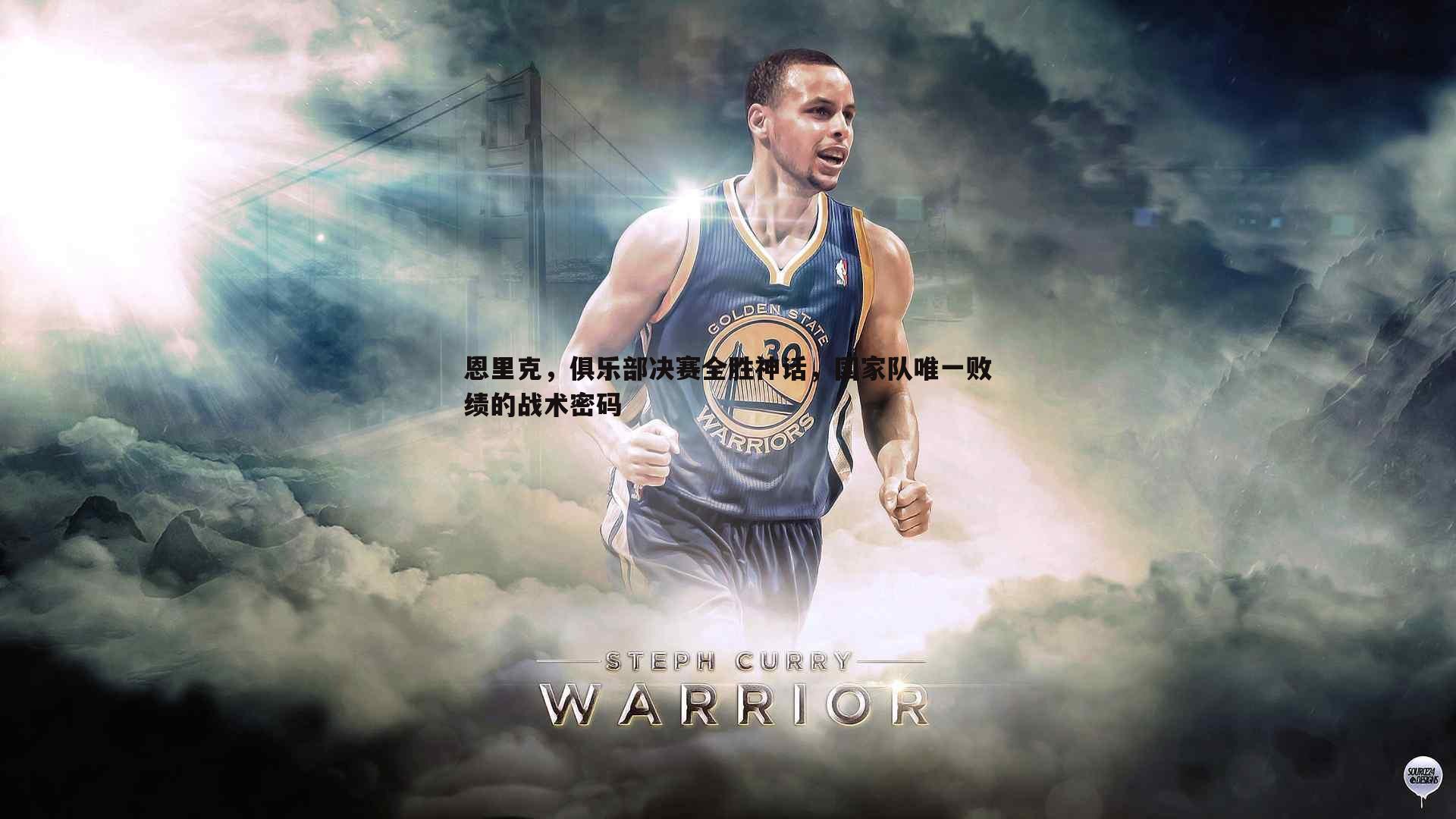 恩里克，俱乐部决赛全胜神话，国家队唯一败绩的战术密码