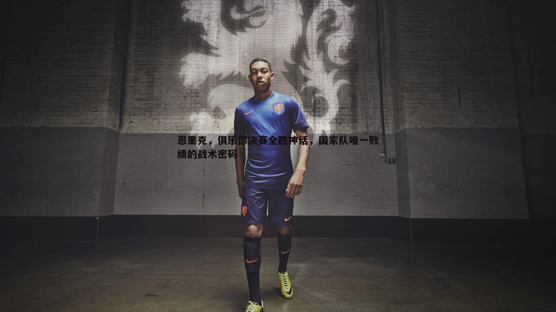 恩里克，俱乐部决赛全胜神话，国家队唯一败绩的战术密码