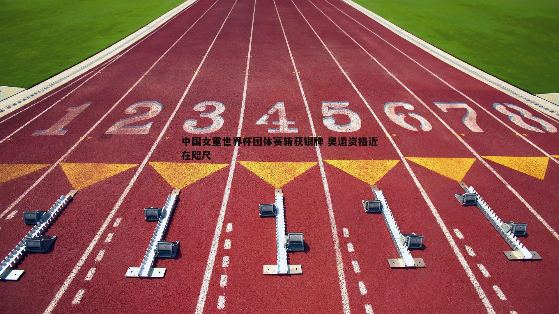 中国女重世界杯团体赛斩获银牌 奥运资格近在咫尺