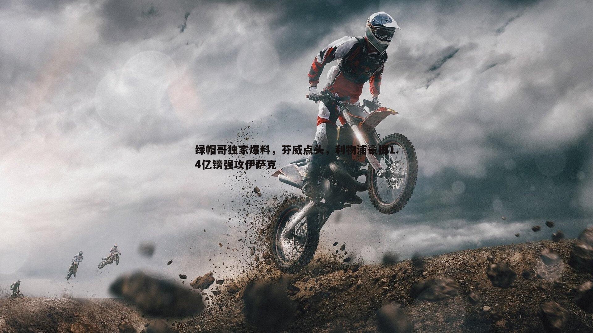 绿帽哥独家爆料，芬威点头，利物浦豪掷1.4亿镑强攻伊萨克