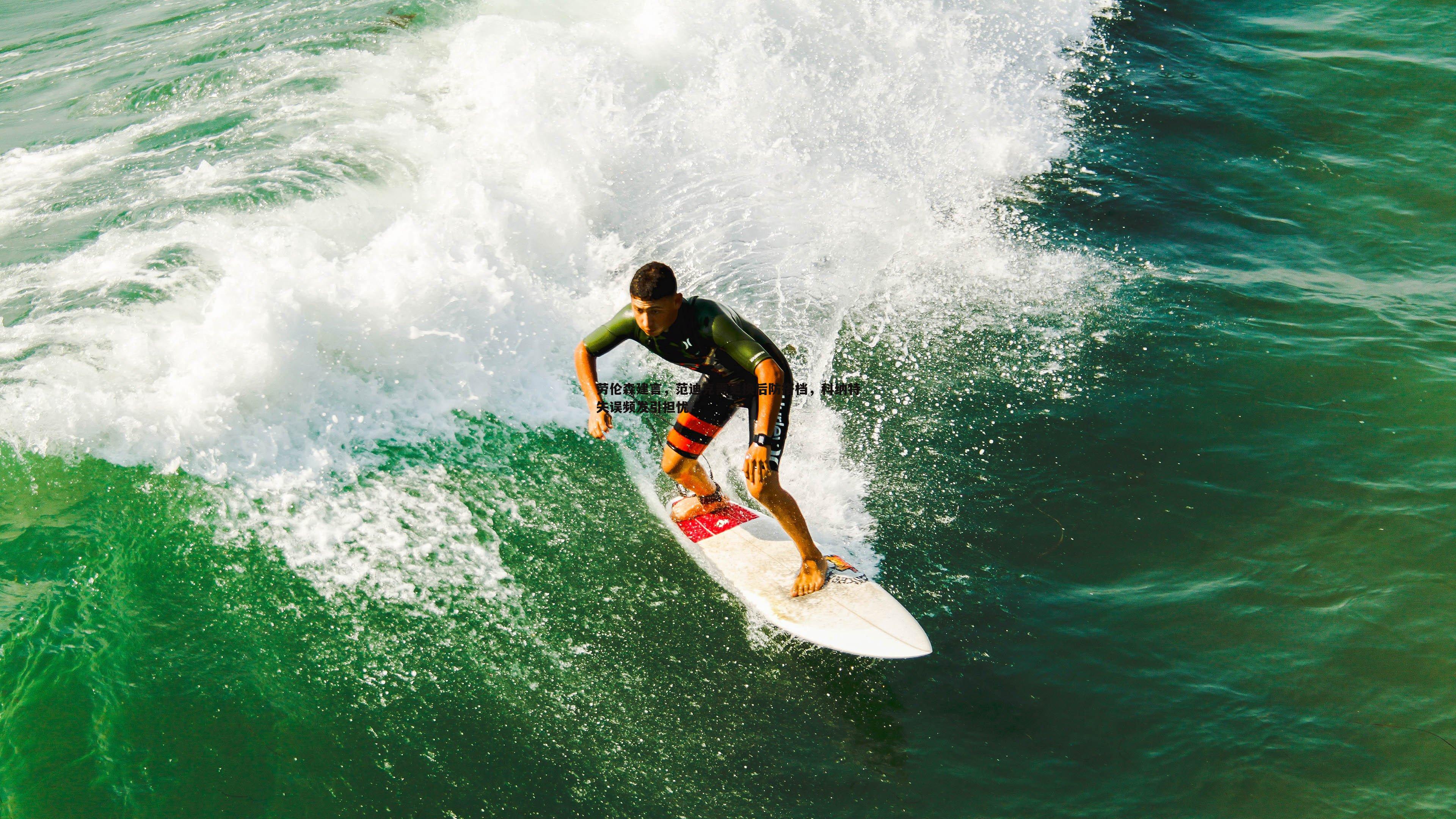 劳伦森建言，范迪克需更换后防搭档，科纳特失误频发引担忧