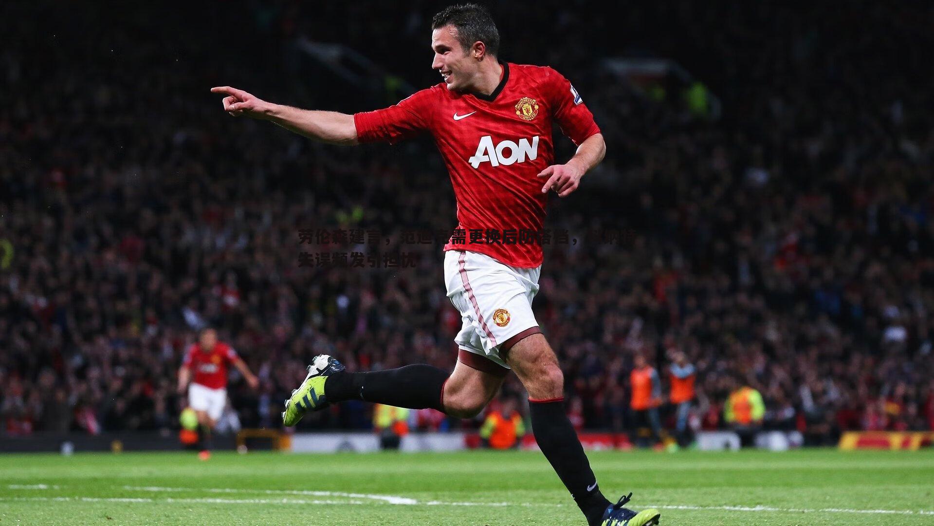 劳伦森建言，范迪克需更换后防搭档，科纳特失误频发引担忧