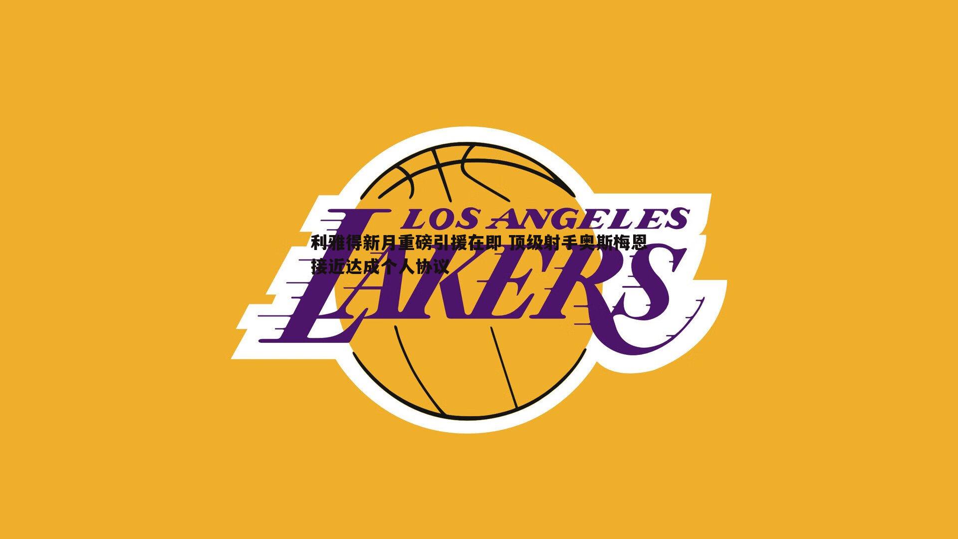 利雅得新月重磅引援在即 顶级射手奥斯梅恩接近达成个人协议