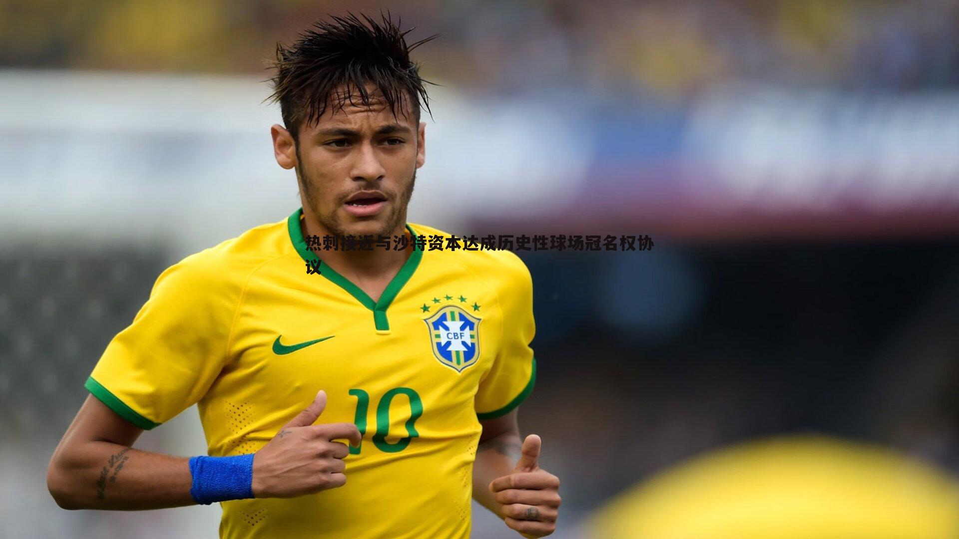 热刺接近与沙特资本达成历史性球场冠名权协议