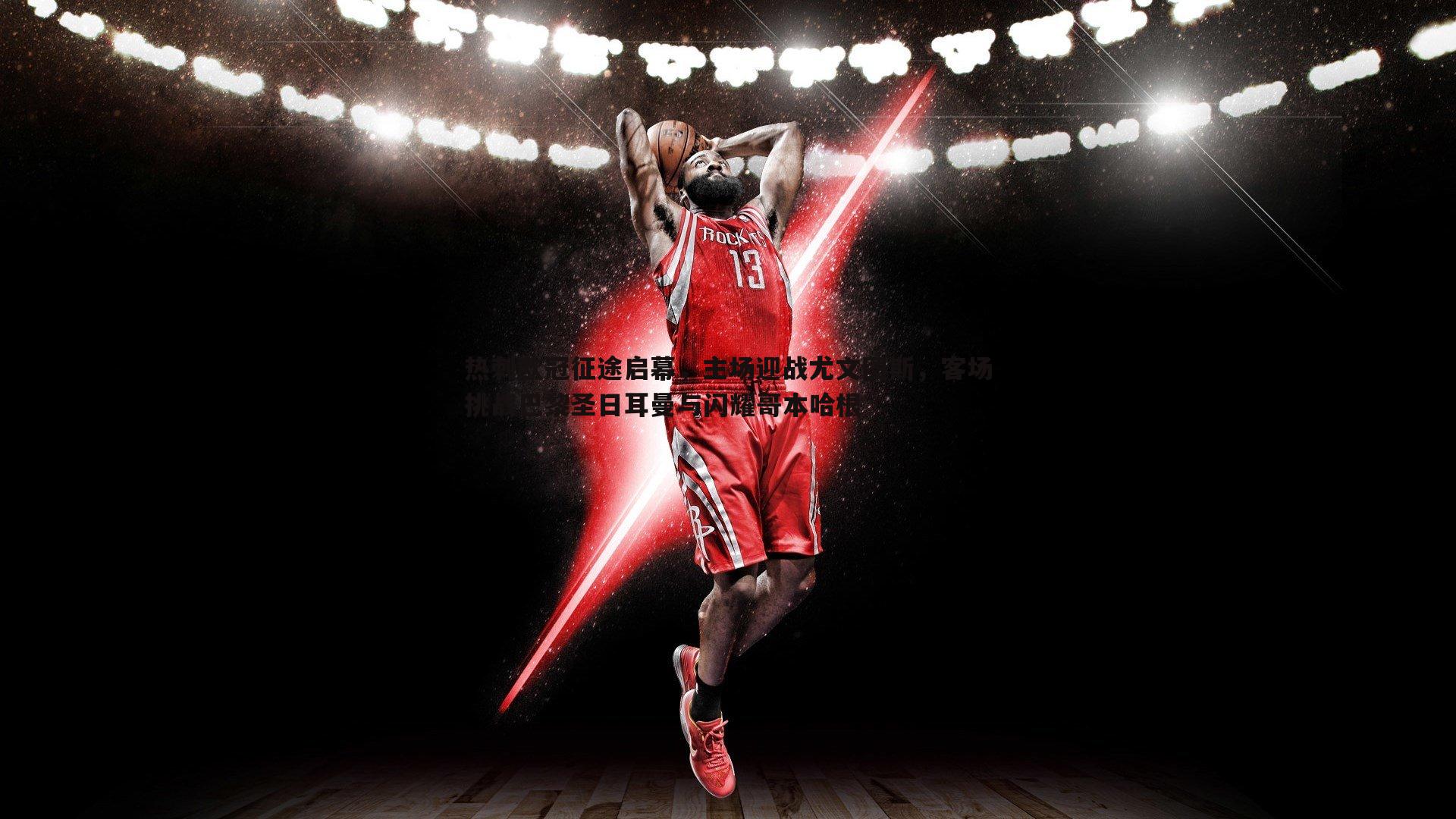 热刺欧冠征途启幕，主场迎战尤文图斯，客场挑战巴黎圣日耳曼与闪耀哥本哈根