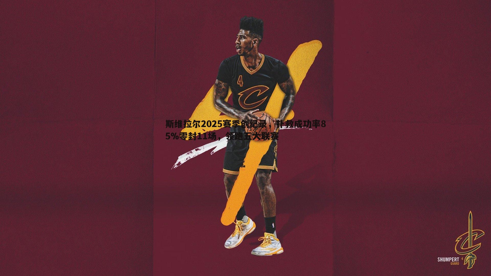 斯维拉尔2025赛季创纪录，扑救成功率85%零封11场，领跑五大联赛