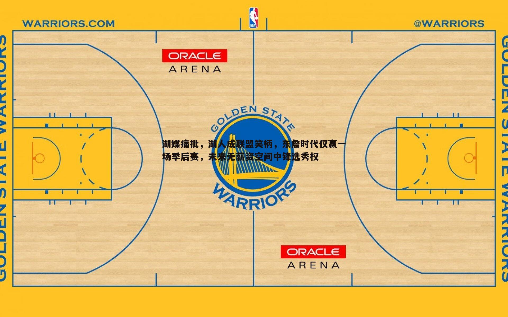 湖媒痛批，湖人成联盟笑柄，东詹时代仅赢一场季后赛，未来无薪资空间中锋选秀权