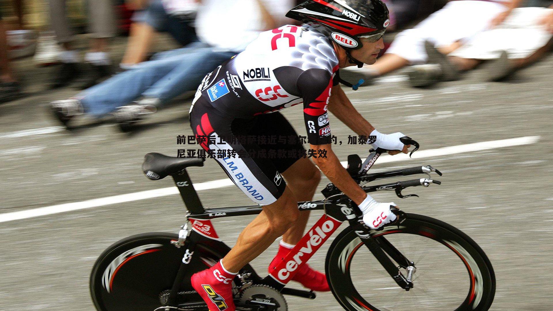 前巴萨后卫明格萨接近与塞尔塔续约，加泰罗尼亚俱乐部转会分成条款或将失效