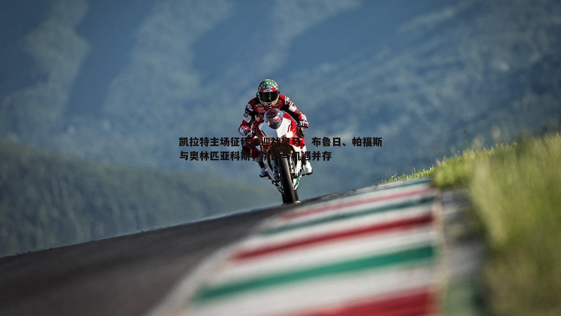 凯拉特主场征程,迎战皇马、布鲁日、帕福斯与奥林匹亚科斯,挑战与机遇并存