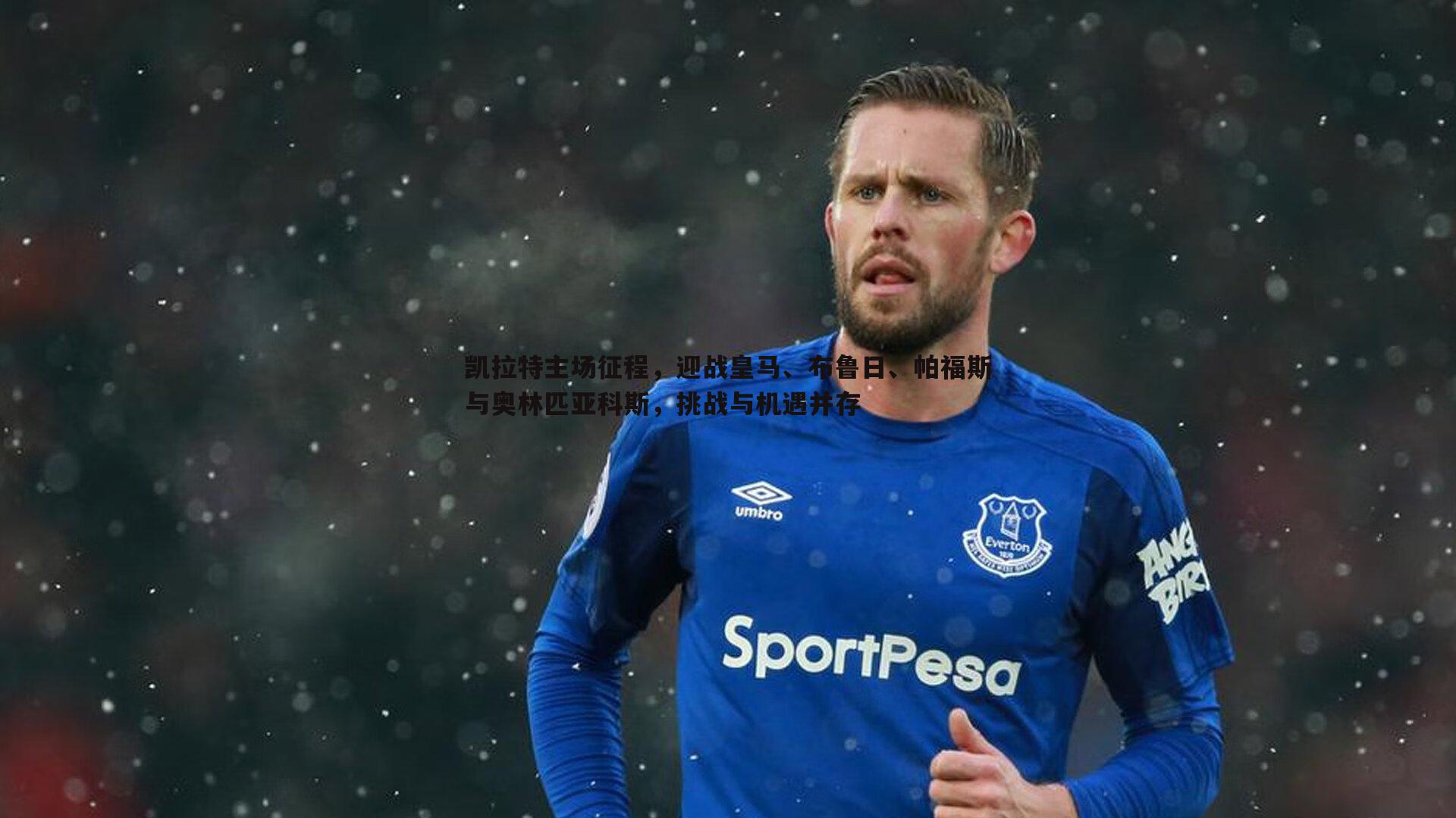 凯拉特主场征程,迎战皇马、布鲁日、帕福斯与奥林匹亚科斯,挑战与机遇并存