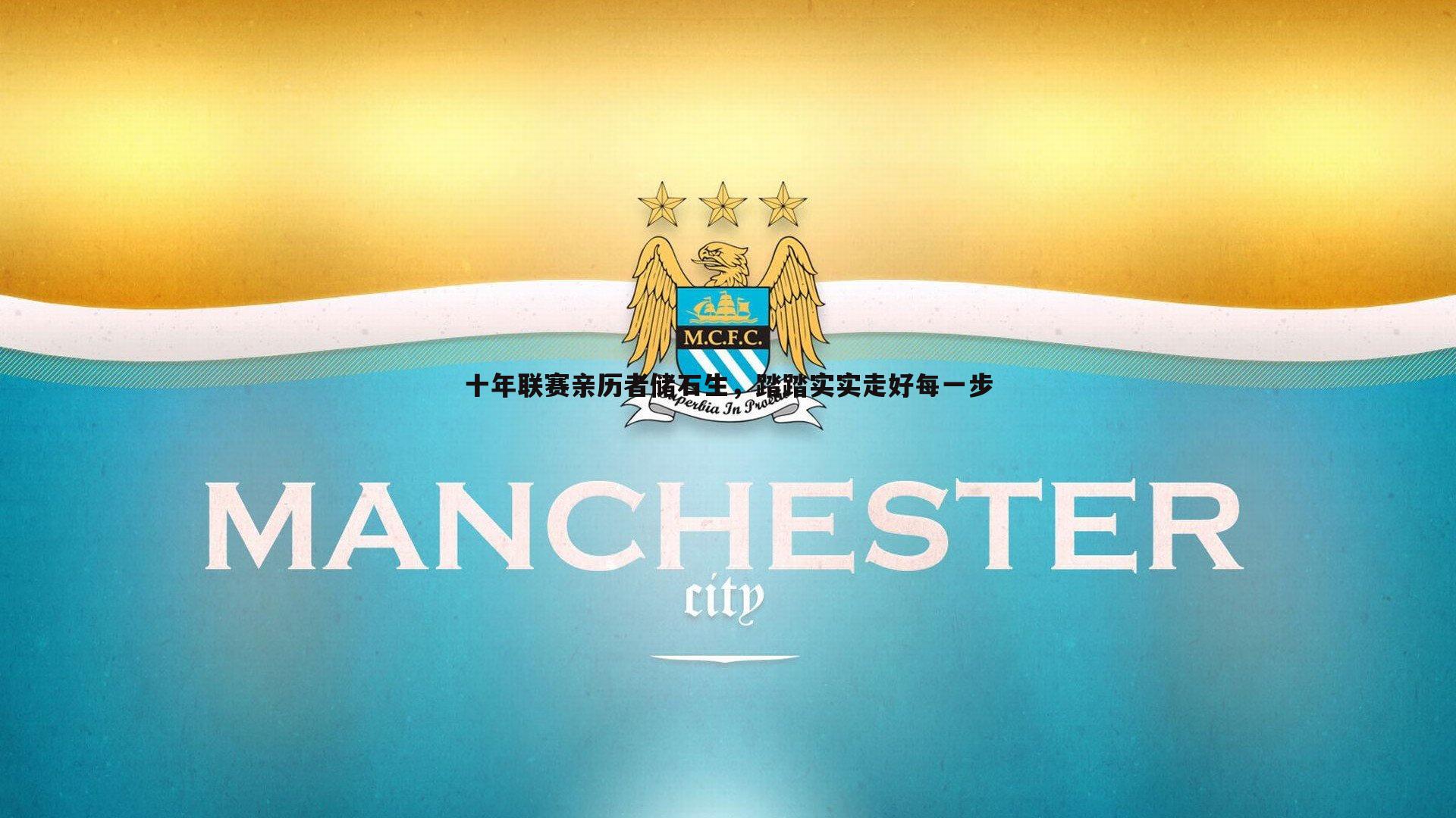 十年联赛亲历者储石生，踏踏实实走好每一步