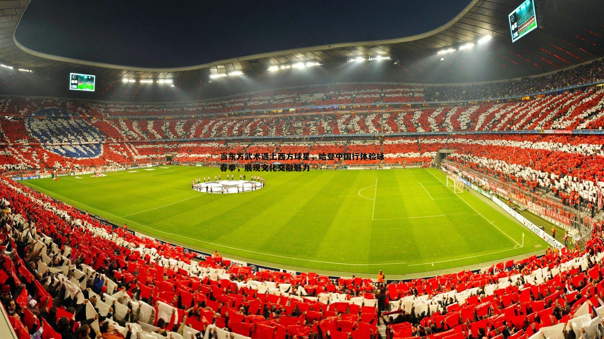 当东方武术遇上西方球星，哈登中国行体验咏春拳，展现文化交融魅力