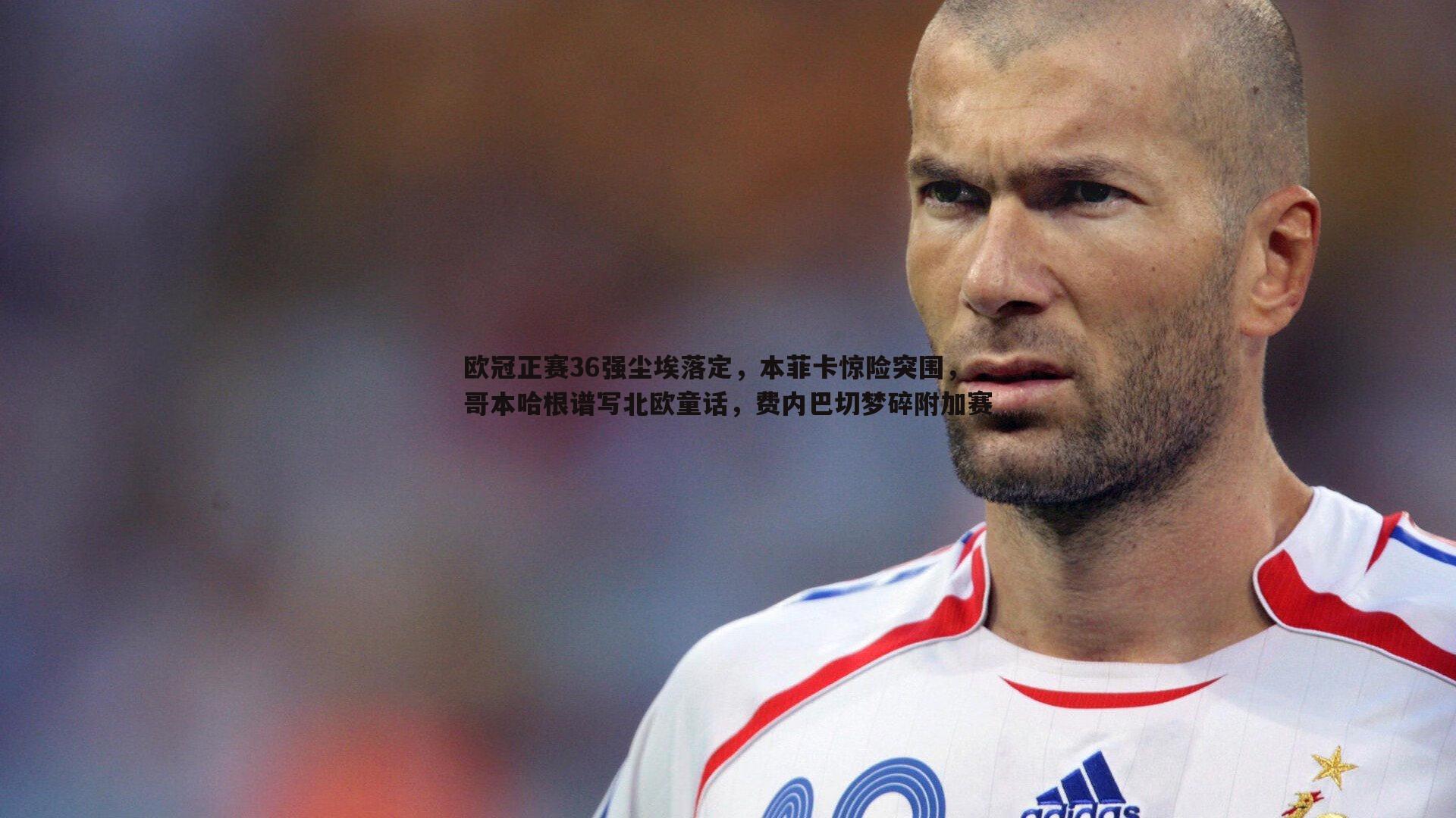 欧冠正赛36强尘埃落定，本菲卡惊险突围，哥本哈根谱写北欧童话，费内巴切梦碎附加赛