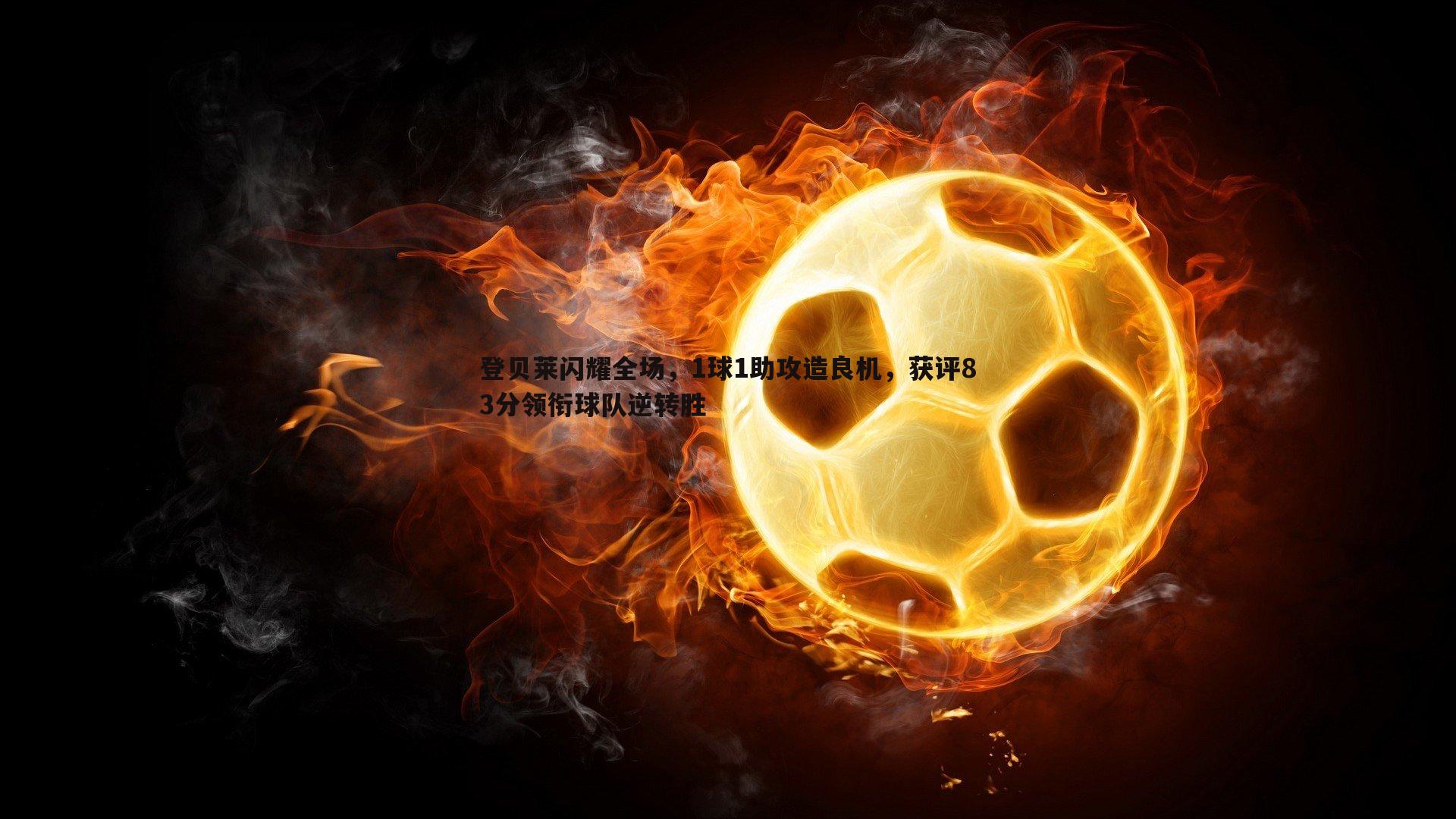 登贝莱闪耀全场,1球1助攻造良机,获评83分领衔球队逆转胜