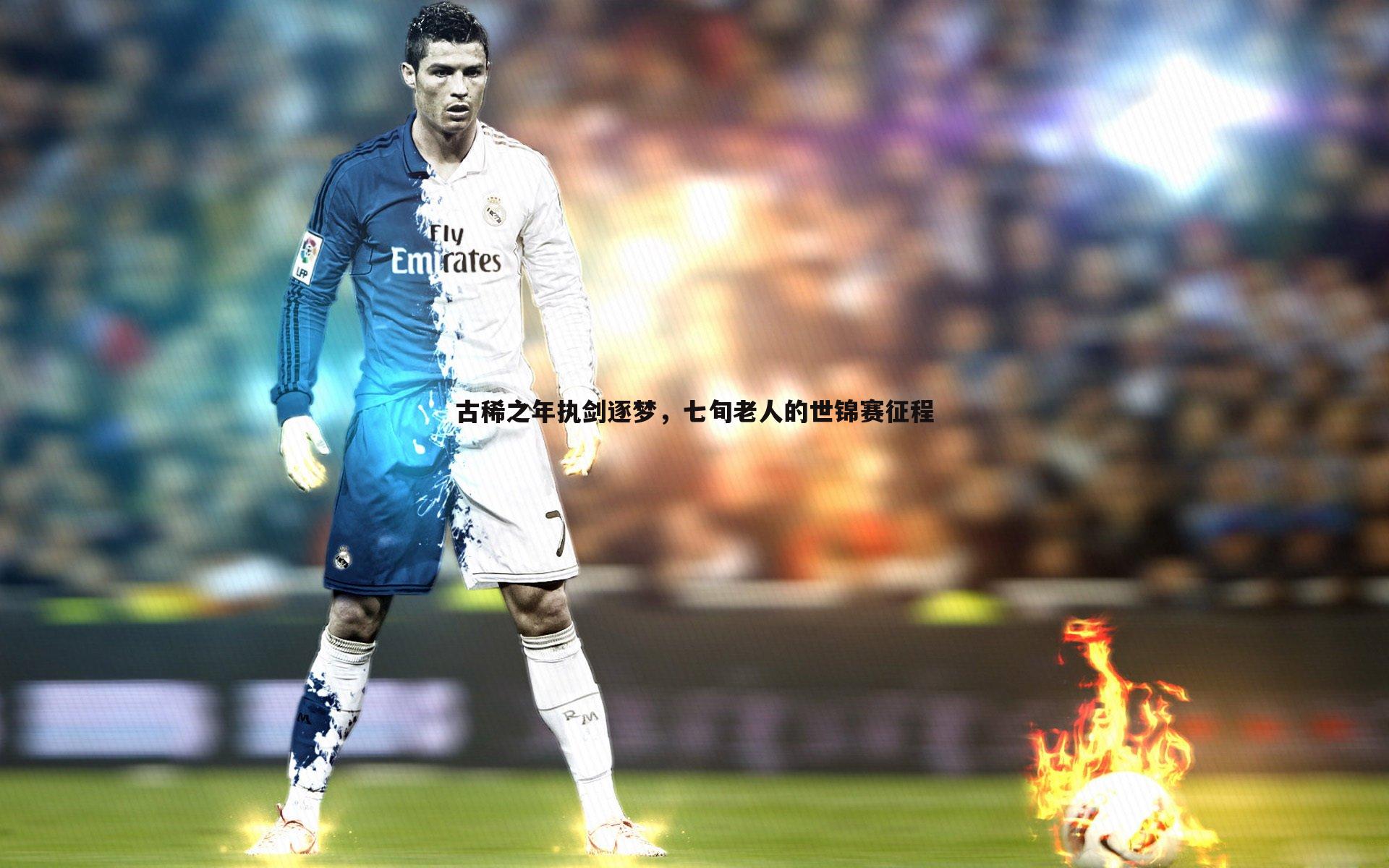 古稀之年执剑逐梦，七旬老人的世锦赛征程