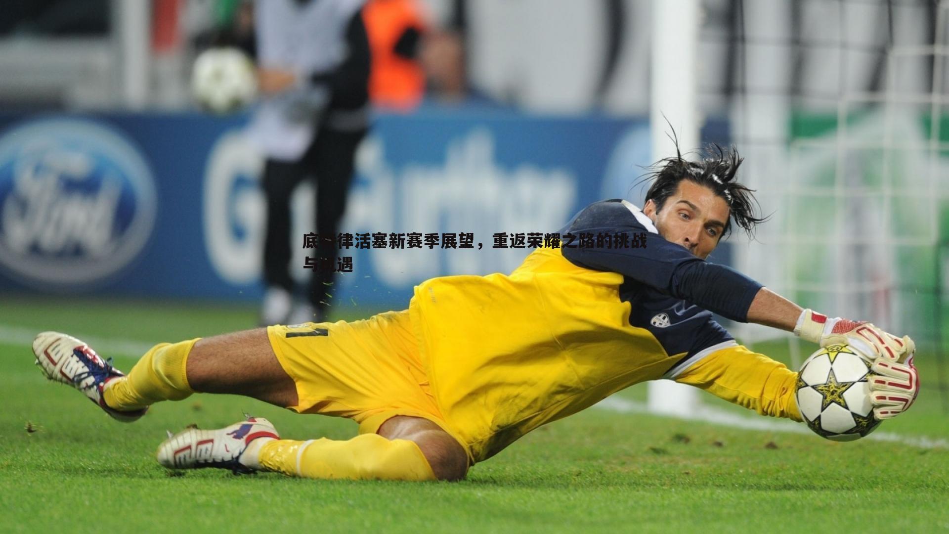 底特律活塞新赛季展望,重返荣耀之路的挑战与机遇