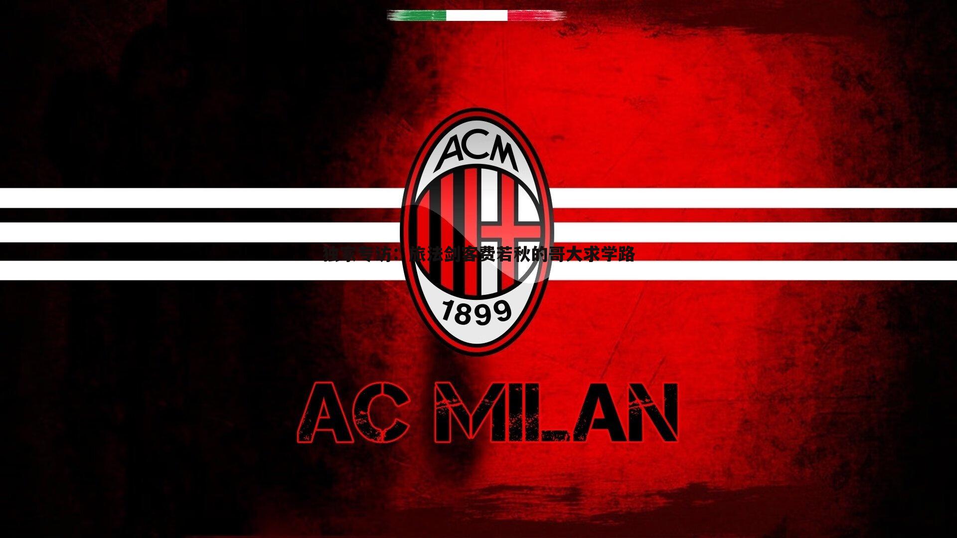 独家专访：旅法剑客费若秋的哥大求学路