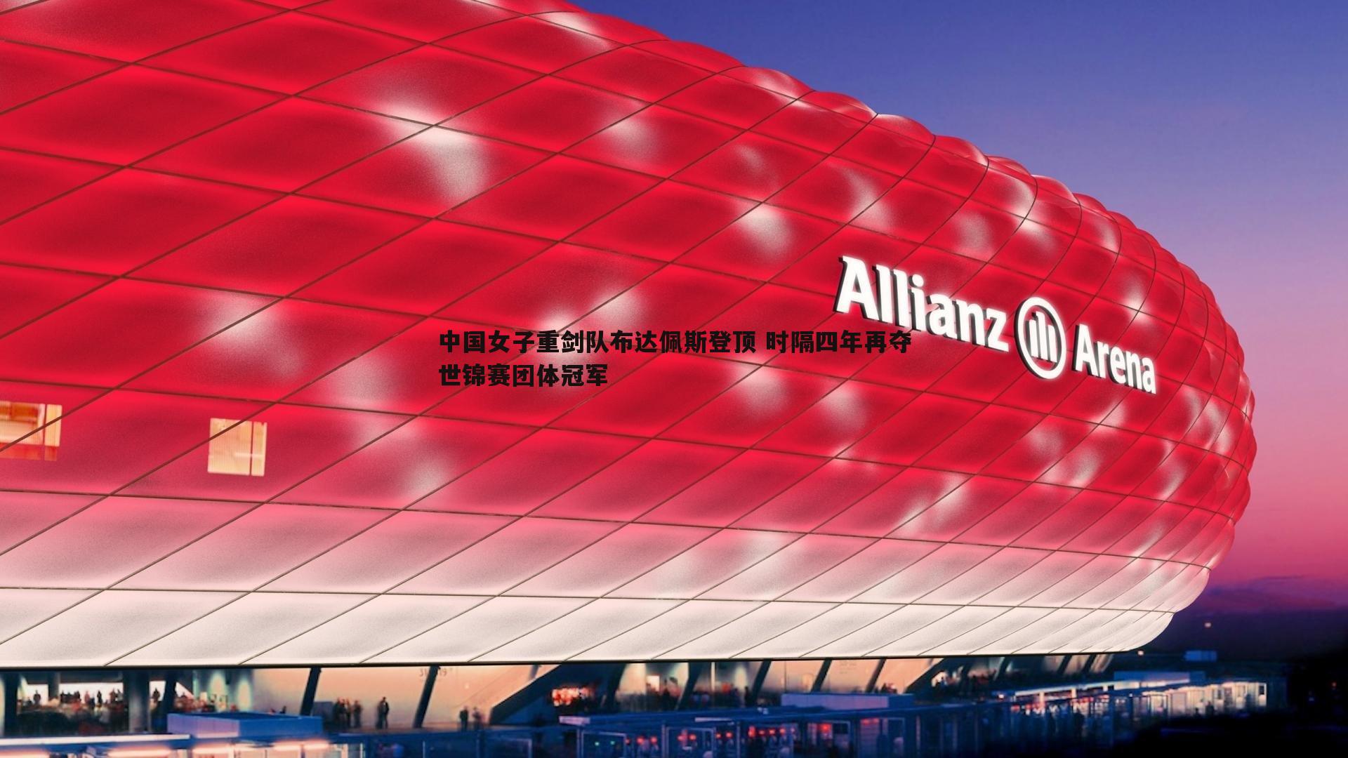 中国女子重剑队布达佩斯登顶 时隔四年再夺世锦赛团体冠军
