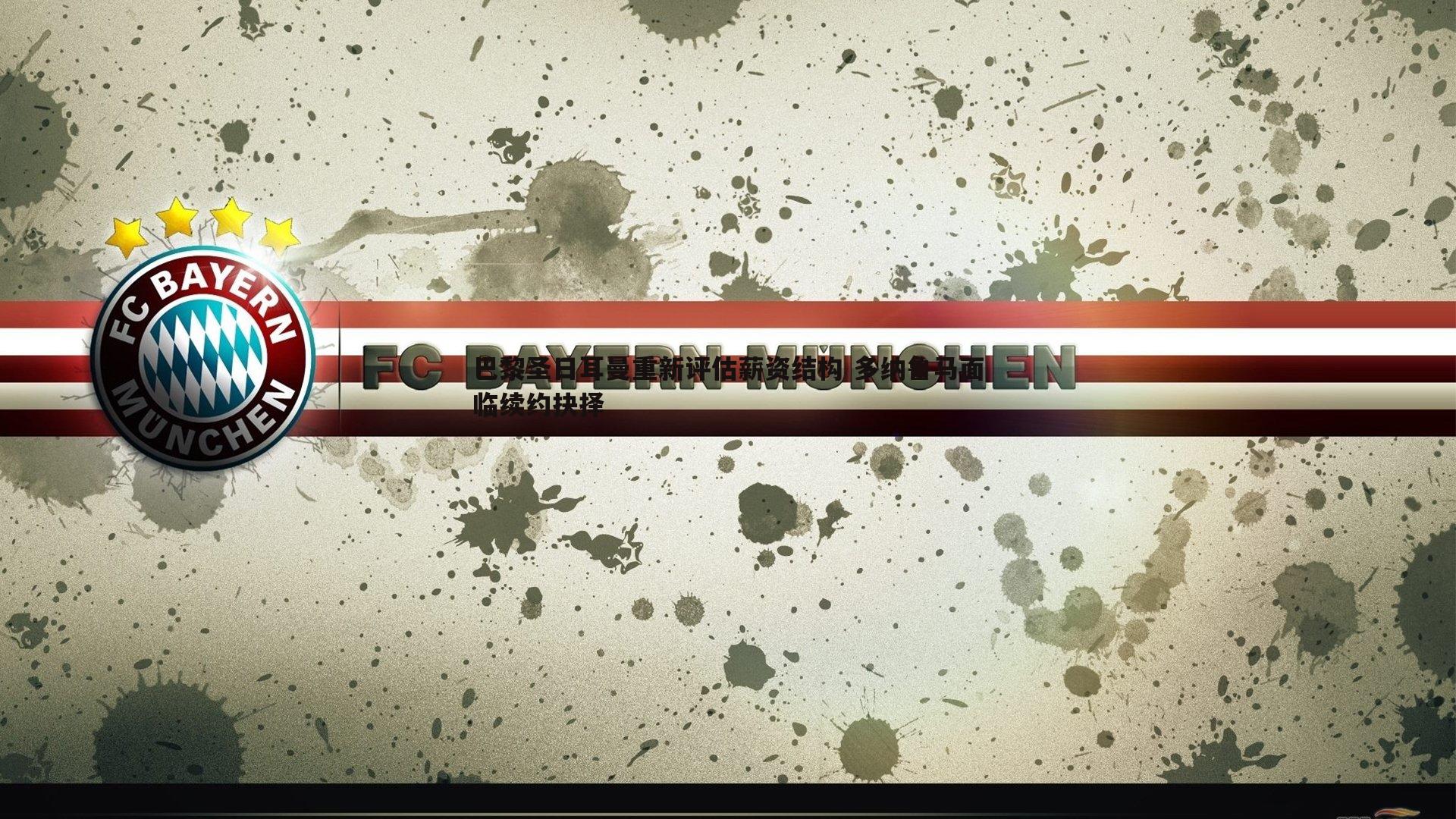 巴黎圣日耳曼重新评估薪资结构 多纳鲁马面临续约抉择