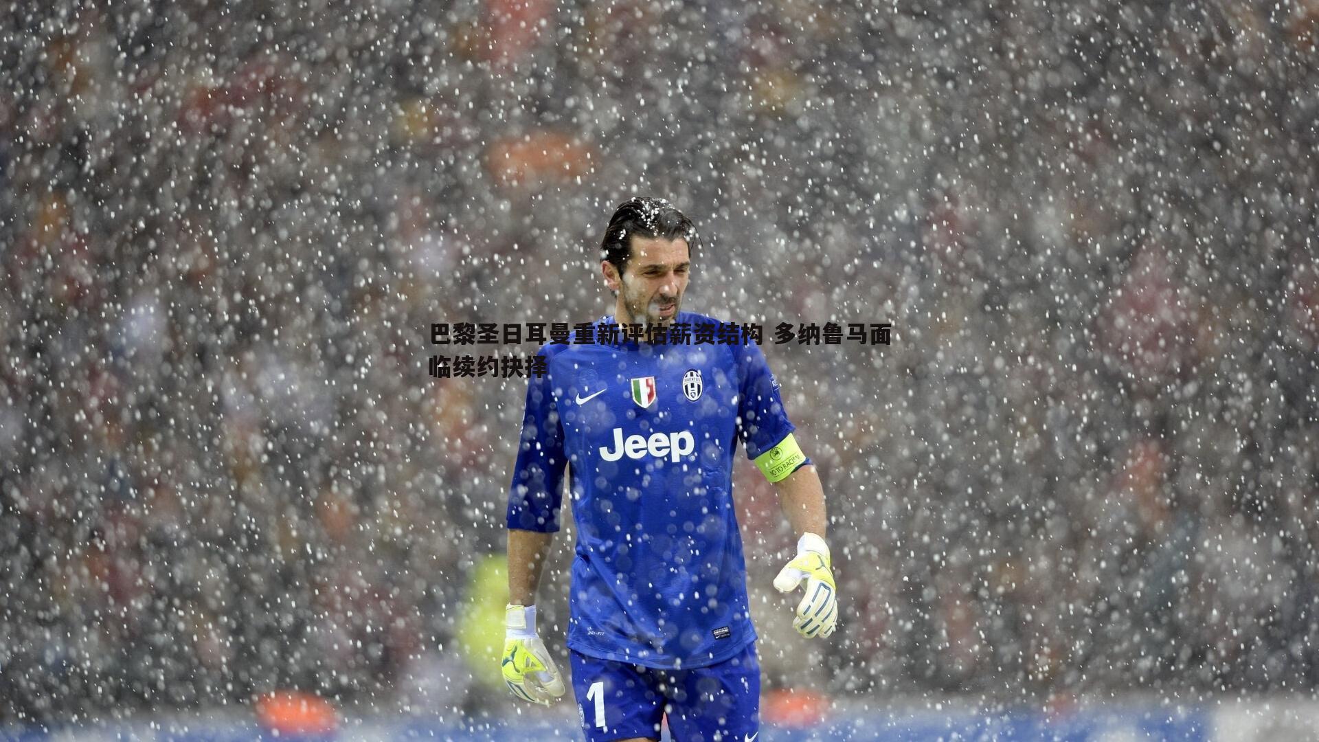 巴黎圣日耳曼重新评估薪资结构 多纳鲁马面临续约抉择