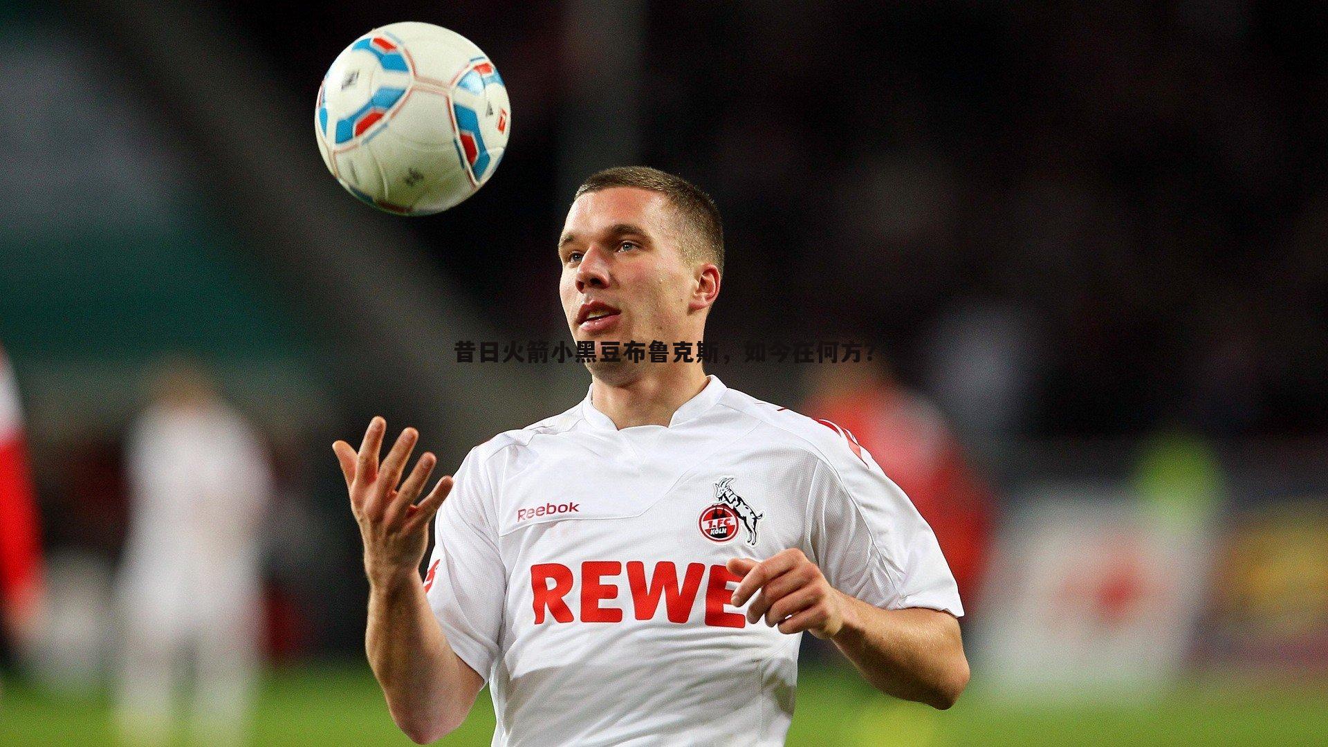 昔日火箭小黑豆布鲁克斯,如今在何方?