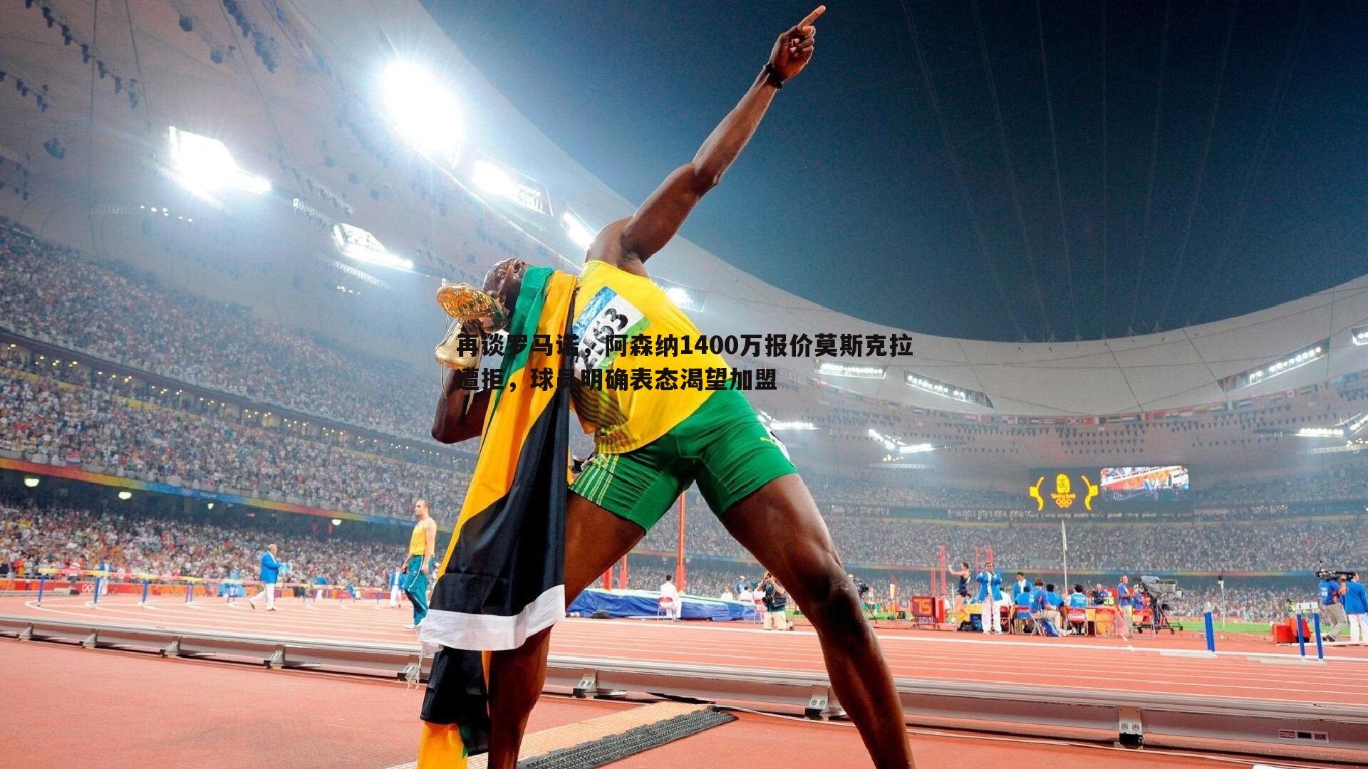 再谈罗马诺,阿森纳1400万报价莫斯克拉遭拒,球员明确表态渴望加盟