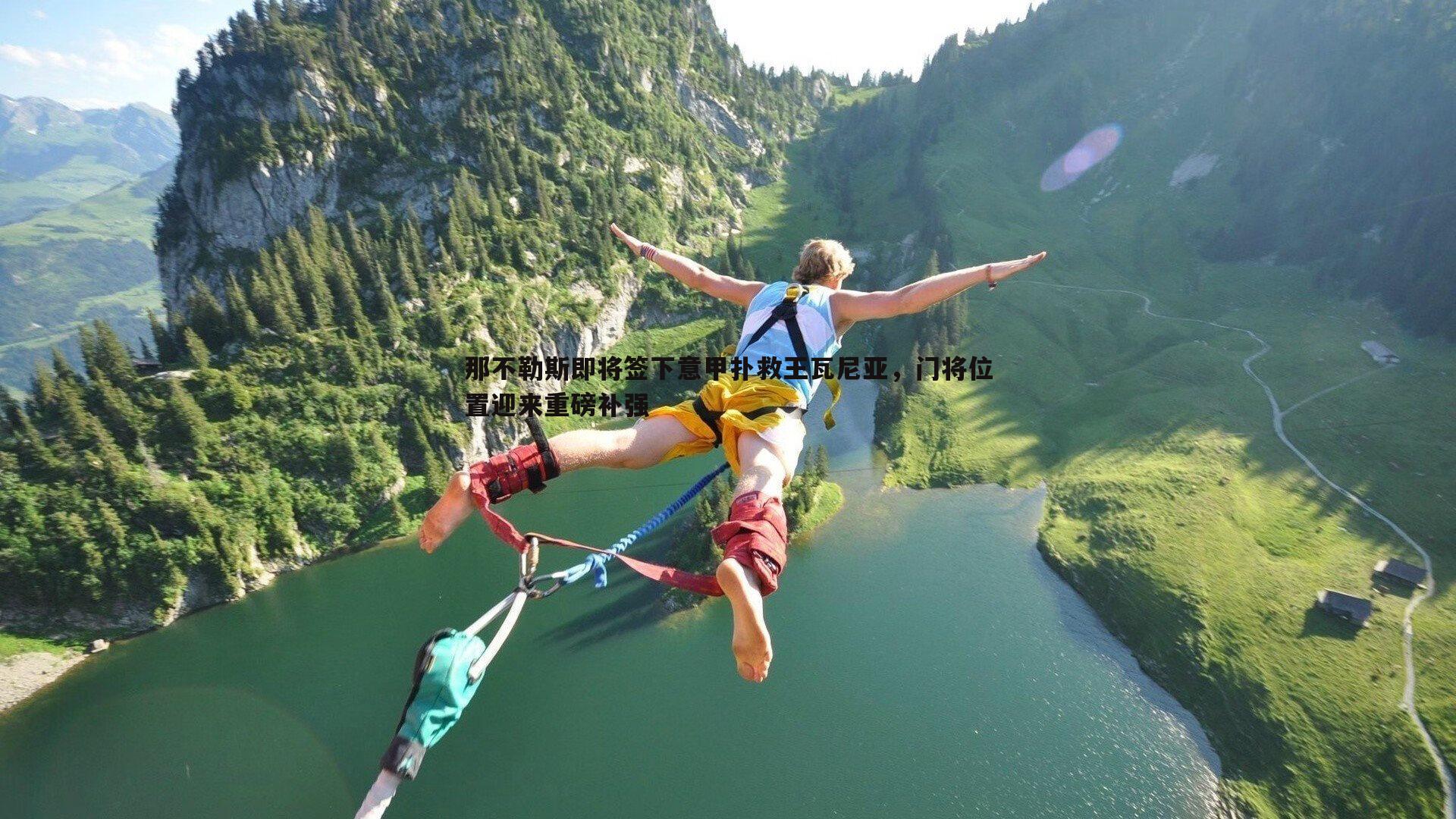 那不勒斯即将签下意甲扑救王瓦尼亚,门将位置迎来重磅补强