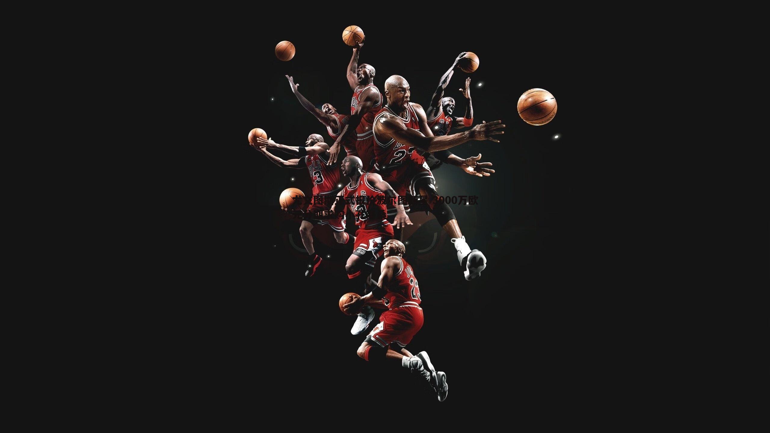 尤文图斯正式报价波尔图新星 3000万欧元分期求购小孔塞桑