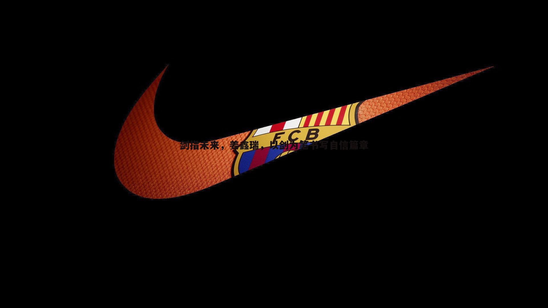 剑指未来,姜鑫瑞,以剑为笔书写自信篇章