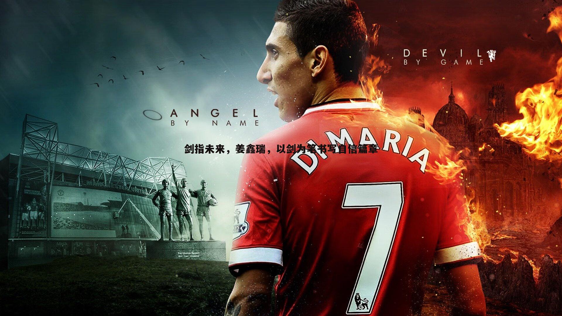 剑指未来,姜鑫瑞,以剑为笔书写自信篇章