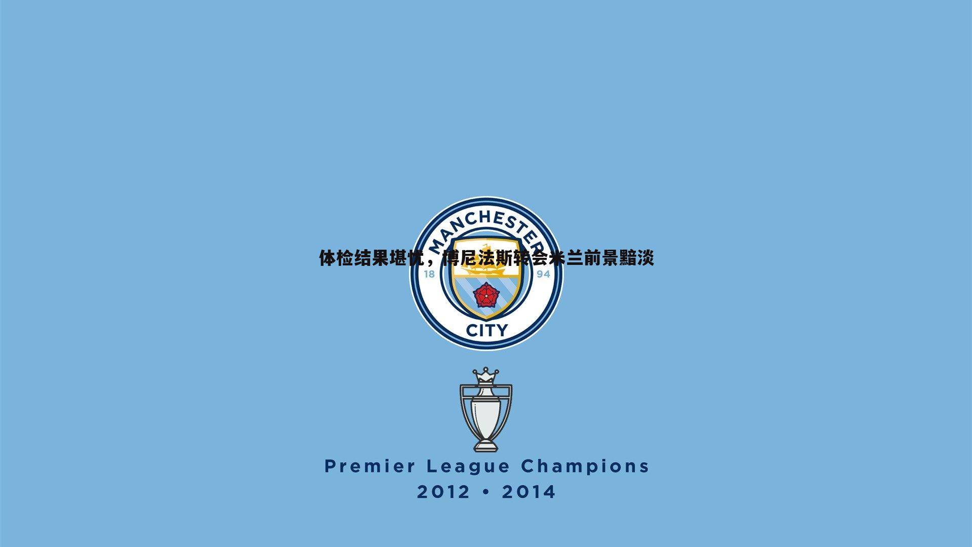 体检结果堪忧,博尼法斯转会米兰前景黯淡