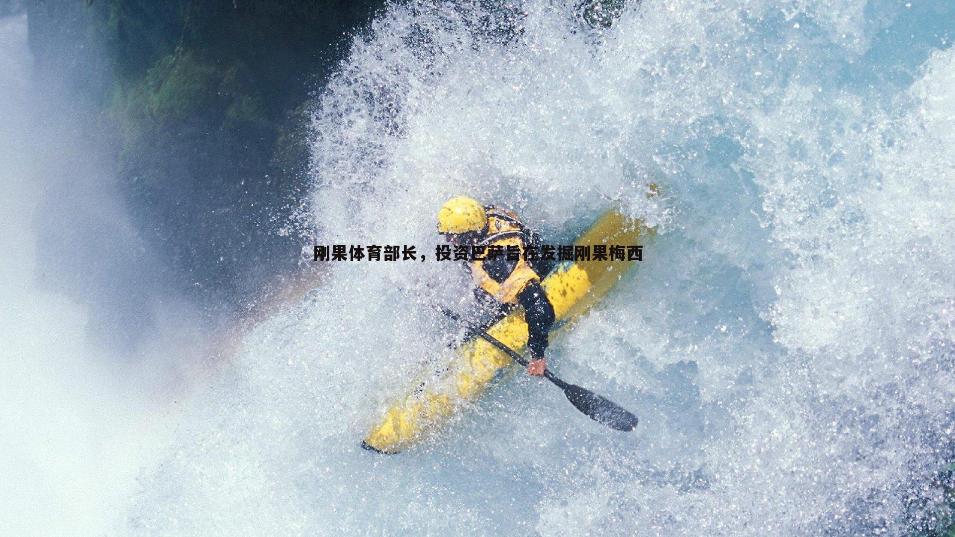 刚果体育部长，投资巴萨旨在发掘刚果梅西