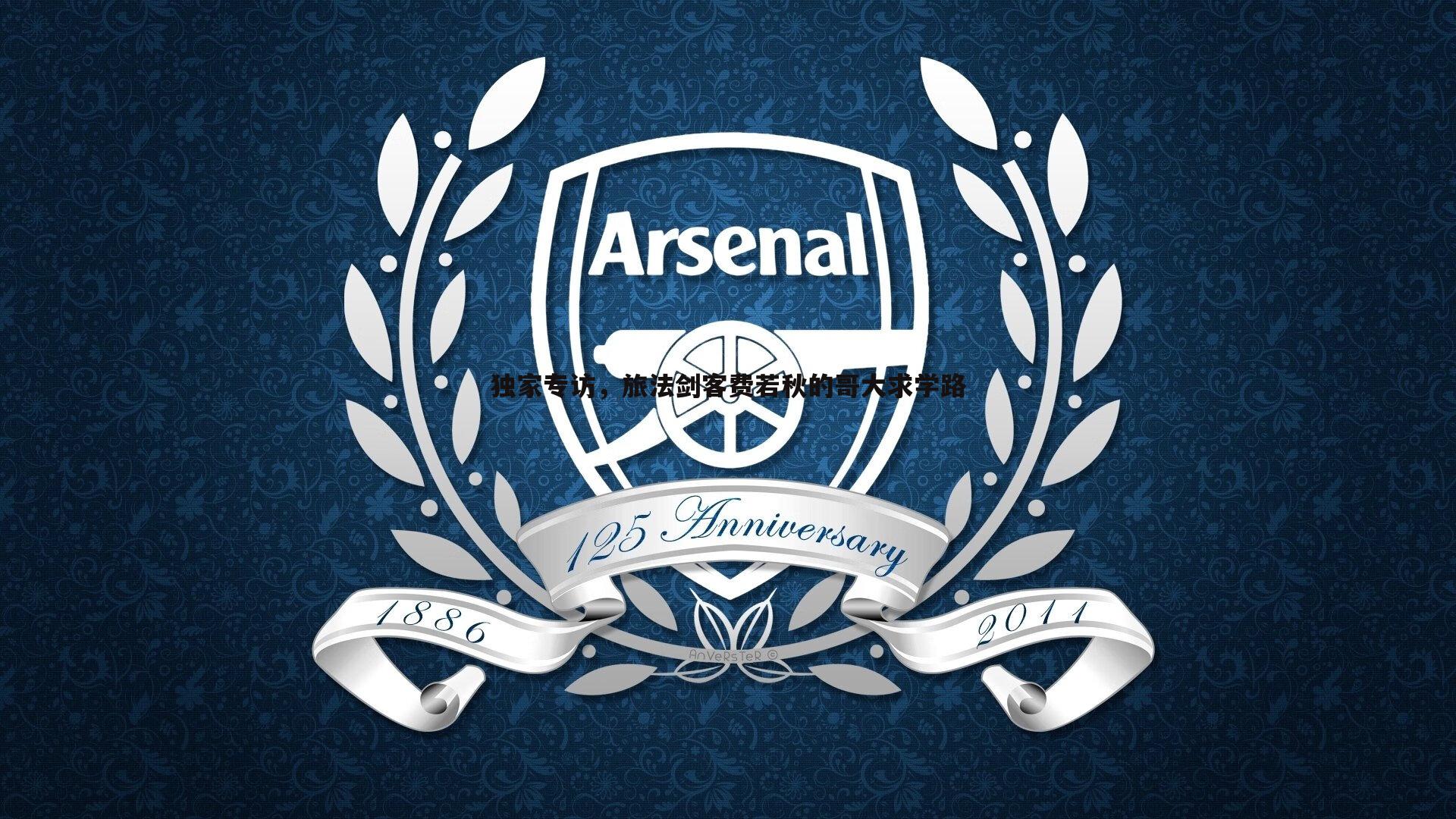 独家专访,旅法剑客费若秋的哥大求学路