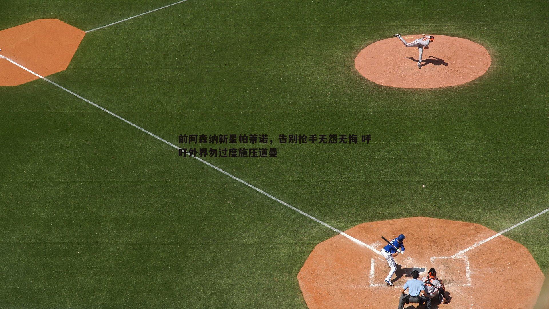 前阿森纳新星帕蒂诺,告别枪手无怨无悔 呼吁外界勿过度施压道曼