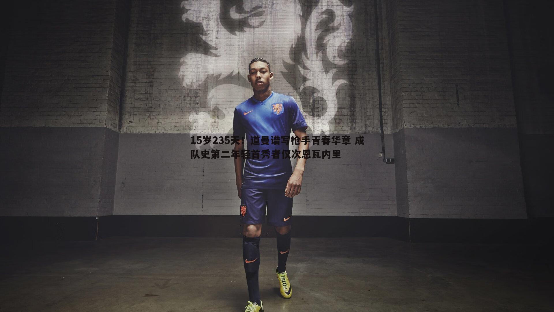 15岁235天！道曼谱写枪手青春华章 成队史第二年轻首秀者仅次恩瓦内里