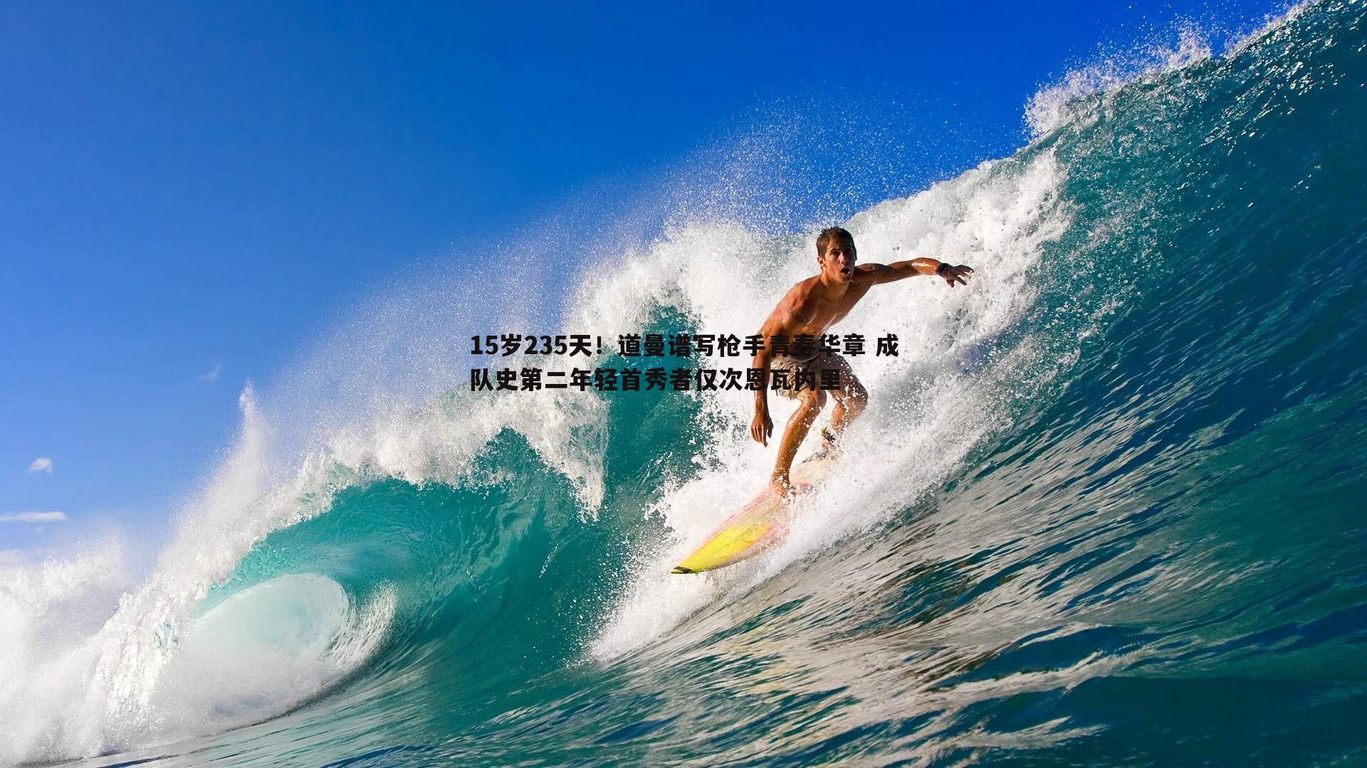 15岁235天！道曼谱写枪手青春华章 成队史第二年轻首秀者仅次恩瓦内里